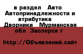  в раздел : Авто » Автопринадлежности и атрибутика »  » Дворники . Мурманская обл.,Заозерск г.